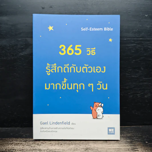 365 วิธี รู้สึกดีกับตัวเองมากขึ้นทุกๆวัน - Gael Lindenfield รูปที่ 1