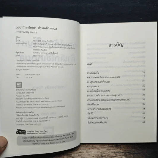 ตอบได้ทุกปัญหา ถ้าเลิกใช้เหตุผล - Dan Ariely รูปที่ 6