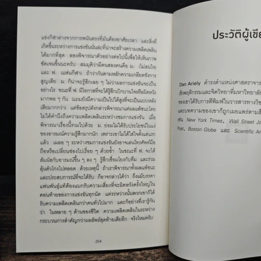 ตอบได้ทุกปัญหา ถ้าเลิกใช้เหตุผล - Dan Ariely รูปที่ 10