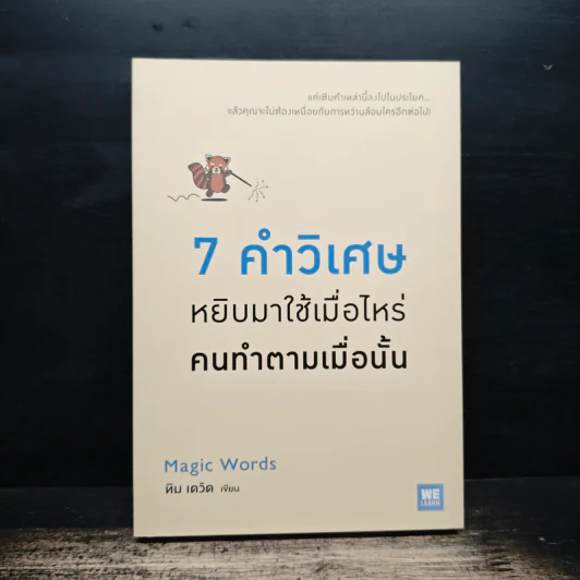7 คำวิเศษ หยิบมาใช้เมื่อไหร่ คนทำตามเมื่อนั้น - Magic Words รูปที่ 1