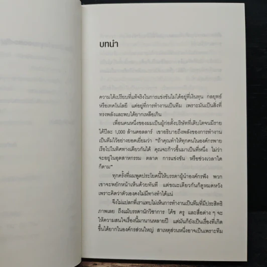 ทำไมคนเก่ง 8 คน ถึงทำผลงานสู้คนธรรมดา 3 คนไม่ได้ - Patrick Lencioni รูปที่ 9