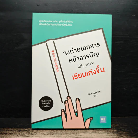 จงถ่ายเอกสารหน้าสารบัญแล้วคุณจะเรียนเก่งขึ้น - อิโต มะโกะโตะ รูปที่ 1