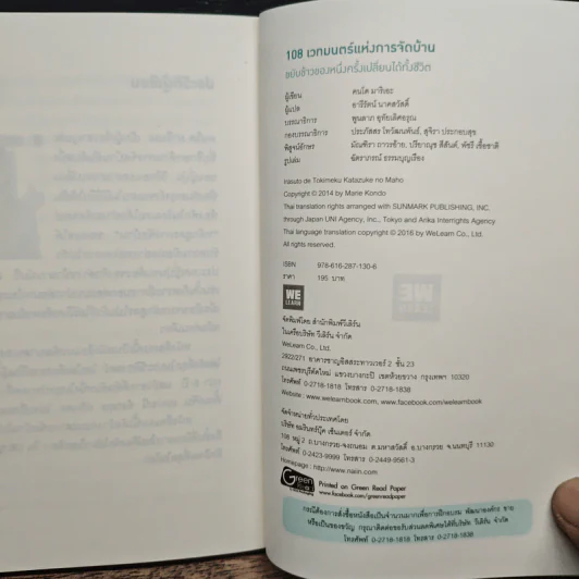 108 เวทมนตร์แห่งการจัดบ้าน ขยับข้าวของหนึ่งครั้งเปลี่ยนได้ทั้งชีวิต - คนโด มาริเอะ รูปที่ 13