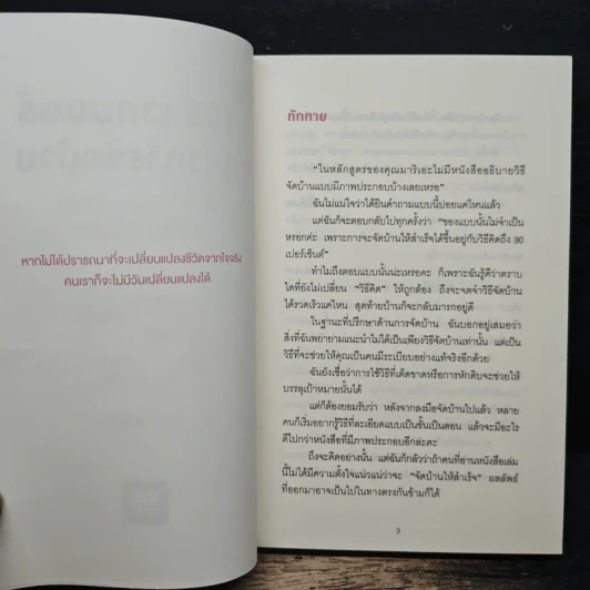 108 เวทมนตร์แห่งการจัดบ้าน ขยับข้าวของหนึ่งครั้งเปลี่ยนได้ทั้งชีวิต - คนโด มาริเอะ รูปที่ 6