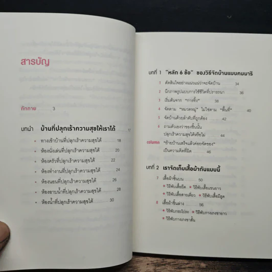 108 เวทมนตร์แห่งการจัดบ้าน ขยับข้าวของหนึ่งครั้งเปลี่ยนได้ทั้งชีวิต - คนโด มาริเอะ รูปที่ 7