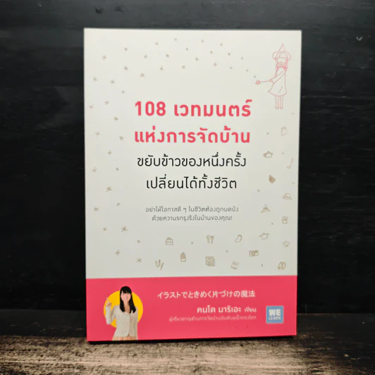 108 เวทมนตร์แห่งการจัดบ้าน ขยับข้าวของหนึ่งครั้งเปลี่ยนได้ทั้งชีวิต - คนโด มาริเอะ รูปที่ 1