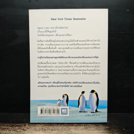 เมื่อทุกอย่างปกติดีก็ถึงเวลาที่ต้องเปลี่ยนแปลง Our Iceberg Is Melting - John Kotter, Holger Rathgeber รูปที่ 2