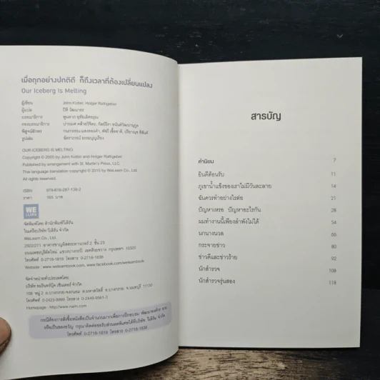 เมื่อทุกอย่างปกติดีก็ถึงเวลาที่ต้องเปลี่ยนแปลง Our Iceberg Is Melting - John Kotter, Holger Rathgeber รูปที่ 6