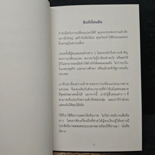 เมื่อทุกอย่างปกติดีก็ถึงเวลาที่ต้องเปลี่ยนแปลง Our Iceberg Is Melting - John Kotter, Holger Rathgeber รูปที่ 8