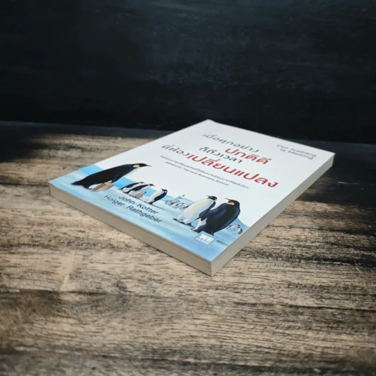 เมื่อทุกอย่างปกติดีก็ถึงเวลาที่ต้องเปลี่ยนแปลง Our Iceberg Is Melting - John Kotter, Holger Rathgeber รูปที่ 4