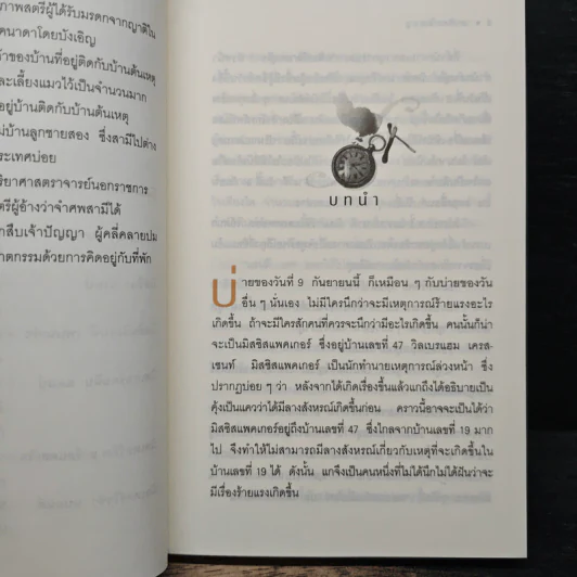 นาฬิกามฤตยู The Clocks - อกาธา คริสตี้, เปี่ยมสุข รูปที่ 7
