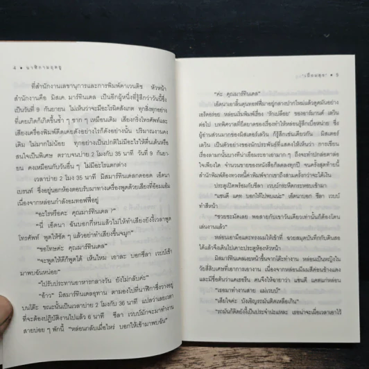 นาฬิกามฤตยู The Clocks - อกาธา คริสตี้, เปี่ยมสุข รูปที่ 8
