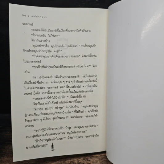 เล่ห์มัจจุราช - อกาทา คริสตี้, เปี่ยมสุข รูปที่ 8