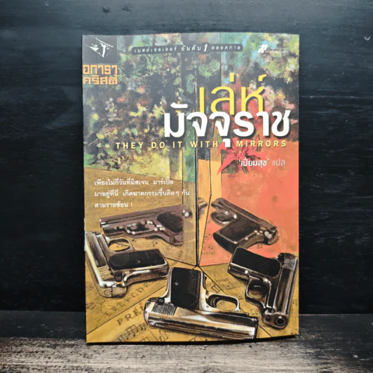 เล่ห์มัจจุราช - อกาทา คริสตี้, เปี่ยมสุข รูปที่ 1