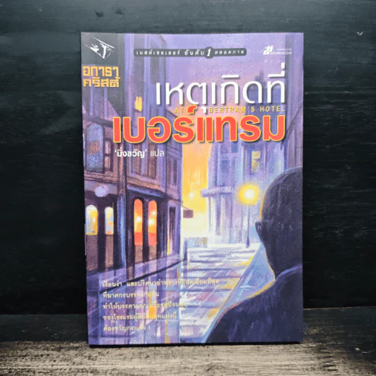เหตุเกิดที่เบอร์แทรม - อกาธา คริสตี้ รูปที่ 1