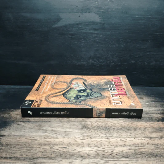 ฆาตกรรมในอาหรับ Murder in Mesopotamia - อกาธา คริสตี้, ดวงตา รูปที่ 3
