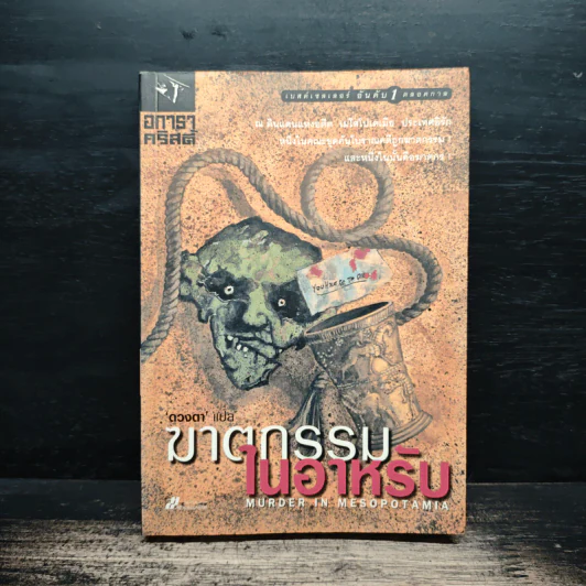 ฆาตกรรมในอาหรับ Murder in Mesopotamia - อกาธา คริสตี้, ดวงตา รูปที่ 1