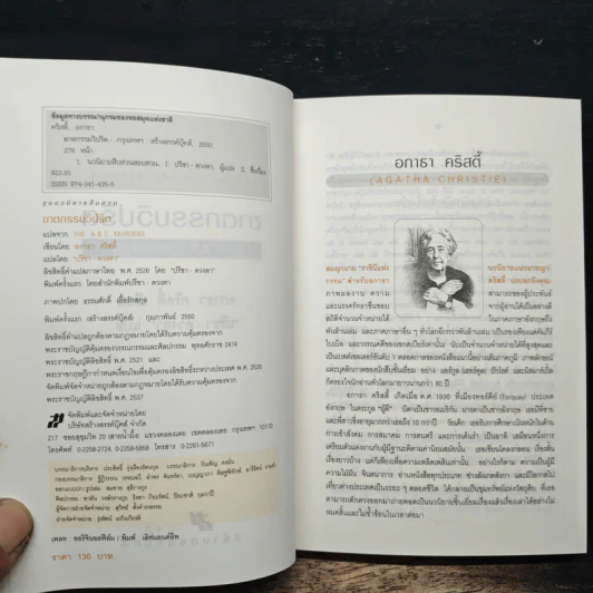 The ABC Murders ฆาตกรรมวิปริต - อกาทา คริสตี, ปรีชา ดวงตา รูปที่ 6