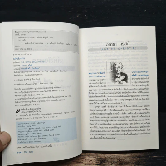 เล่ห์สังหาร The Seven Dials Mystery - อกาธา คริสตี้, ดร.เฉลิมศรี จันทร์อ่อน รูปที่ 6