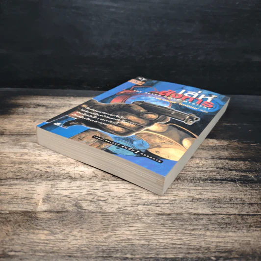 เล่ห์สังหาร The Seven Dials Mystery - อกาธา คริสตี้, ดร.เฉลิมศรี จันทร์อ่อน รูปที่ 4