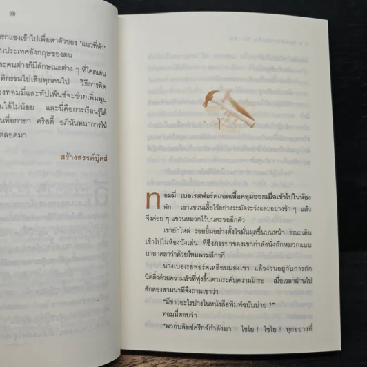 ฉีกหน้ากาก 'เอ็น' กับ 'เอ็ม' - อกาธา คริสตี้, กุหลาบมอญ รูปที่ 7