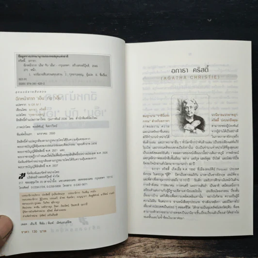 ฉีกหน้ากาก 'เอ็น' กับ 'เอ็ม' - อกาธา คริสตี้, กุหลาบมอญ รูปที่ 6