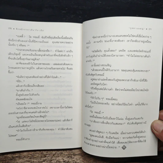 ฉีกหน้ากาก 'เอ็น' กับ 'เอ็ม' - อกาธา คริสตี้, กุหลาบมอญ รูปที่ 8