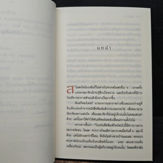 กลลวง - อกาธา คริสตี้, เปี่ยมสุข รูปที่ 8