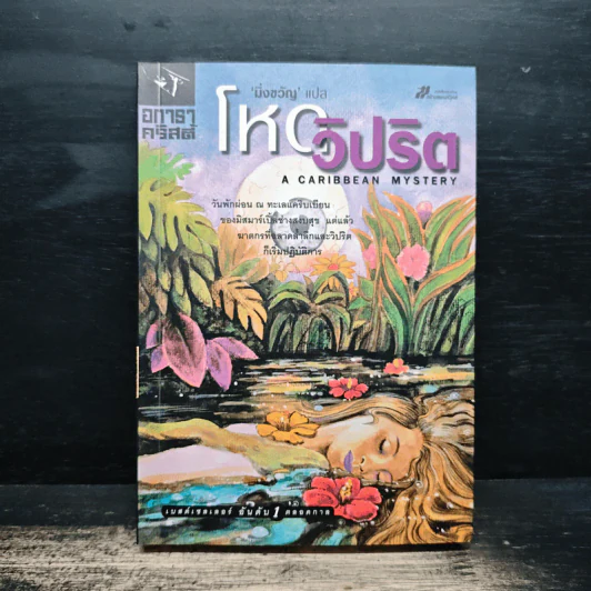โหดวิปริต A Caribbean Mystery - อกาธา คริสตี้ รูปที่ 1