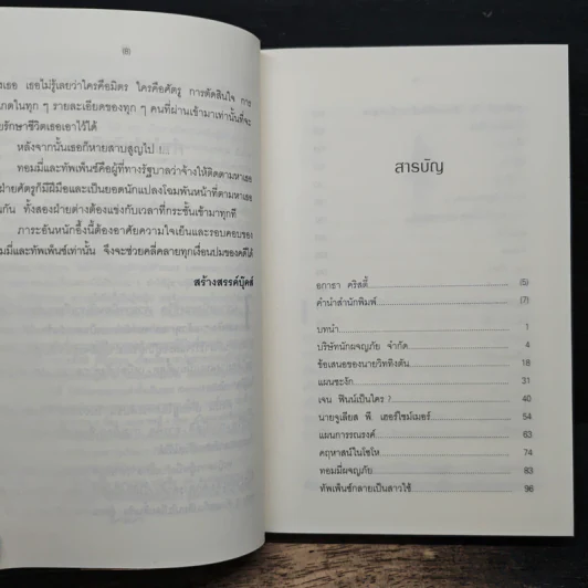ศัครูลับ The Secret Adversary - อกาธา คริสตี้, ดร.เฉลิมศรี จันทร์อ่อน รูปที่ 7