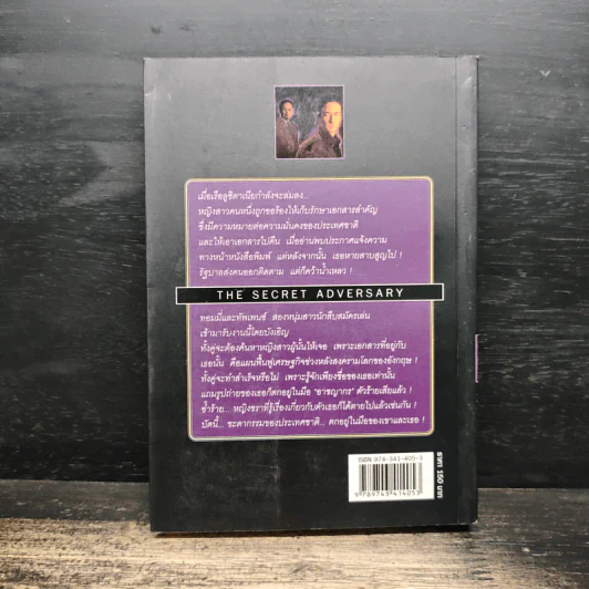 ศัครูลับ The Secret Adversary - อกาธา คริสตี้, ดร.เฉลิมศรี จันทร์อ่อน รูปที่ 2