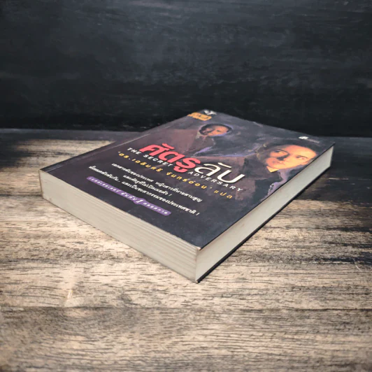 ศัครูลับ The Secret Adversary - อกาธา คริสตี้, ดร.เฉลิมศรี จันทร์อ่อน รูปที่ 4