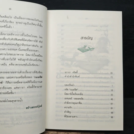 เนเมซิส ปริศนาแห่งการลงทัณฑ์ - อกาธา คริสตี้ รูปที่ 7