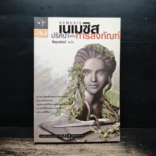 เนเมซิส ปริศนาแห่งการลงทัณฑ์ - อกาธา คริสตี้ รูปที่ 1