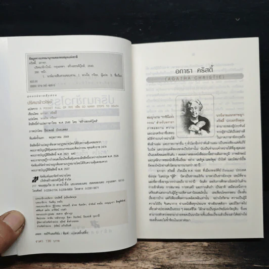 ปริศนาข้าวไรย์ A Pocket Full of Rye - อกาธา คริสตี้ รูปที่ 6