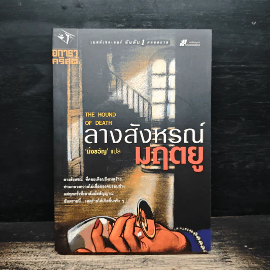 ลางสังหรณ์มฤตยู - อกาธา คริสตี้ รูปที่ 1