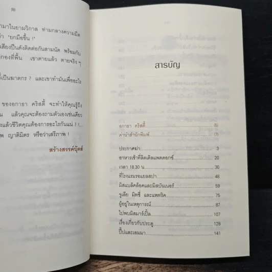 กำหนดวันตาย A Murder Is Announced - อกาธา คริสตี้, ปรีชา รูปที่ 7