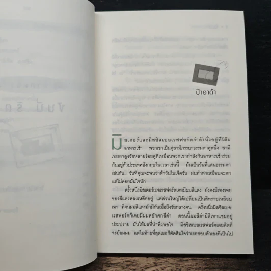 สัญญาณมรณะ - อกาธา คริสตี้, ธนิษฐ์ รูปที่ 9