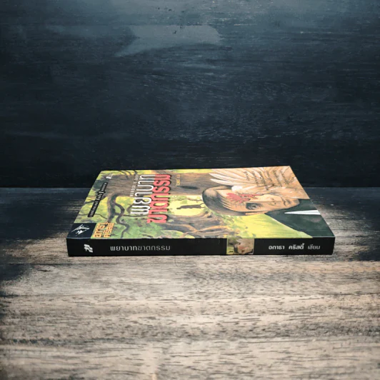 พยาบาทฆาตกรรม Murder is Easy - อกาธา คริสตี้, ดวงตา รูปที่ 3