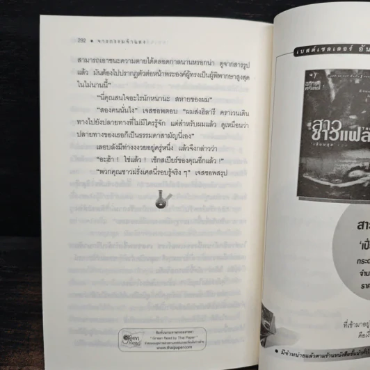 จารกรรมจำแลง - อกาธา คริสตี้, ดร.เฉลิมศรี จันทร์อ่อน รูปที่ 8