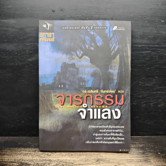 จารกรรมจำแลง - อกาธา คริสตี้, ดร.เฉลิมศรี จันทร์อ่อน รูปที่ 1