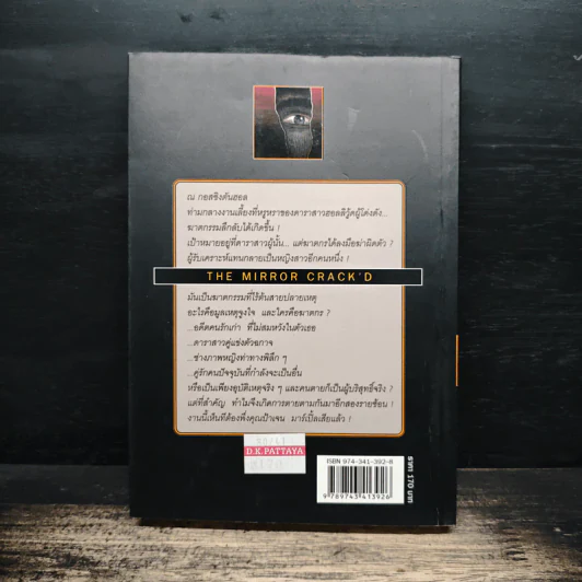 ลางสังหาร The Mirror Crack'd - อกาธา คริสตี้ รูปที่ 2