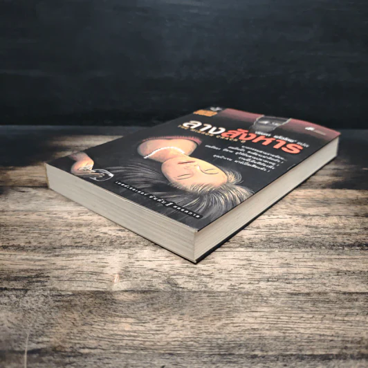 ลางสังหาร The Mirror Crack'd - อกาธา คริสตี้ รูปที่ 4