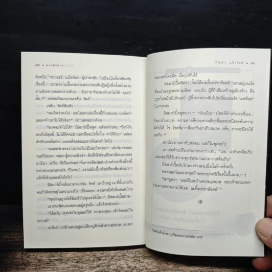 ลางสังหาร The Mirror Crack'd - อกาธา คริสตี้ รูปที่ 8