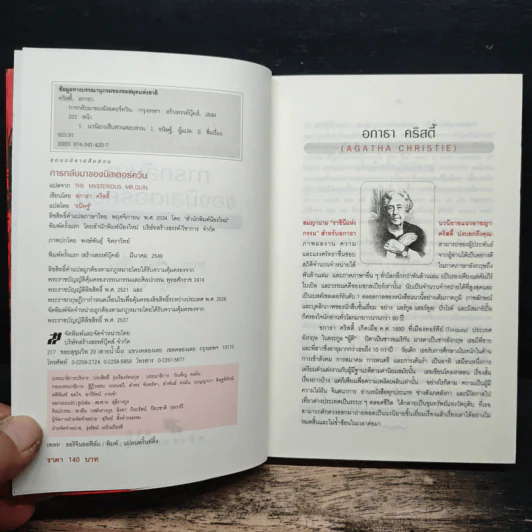 การกลับมาของมิสเตอร์ควีน - อกาธา คริสตี้, ธนิษฐ์ รูปที่ 6