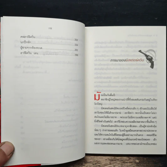 การกลับมาของมิสเตอร์ควีน - อกาธา คริสตี้, ธนิษฐ์ รูปที่ 8