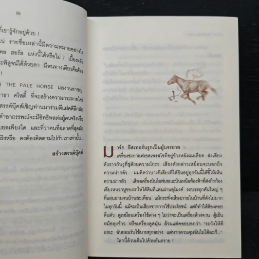 ม้ามัจจุราช - อกาธา คริสตี้, ปรีชา-ดวงตา รูปที่ 7