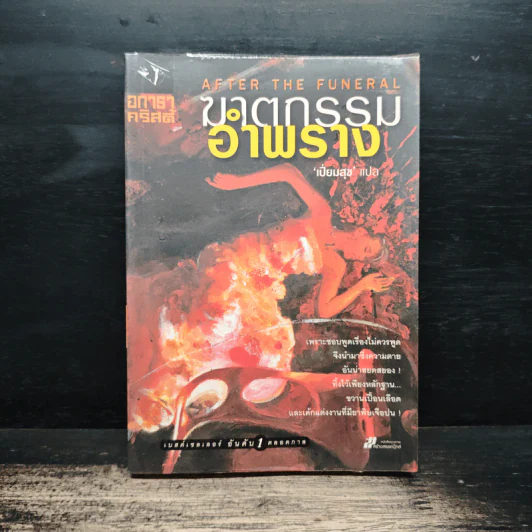 ฆาตกรรมอำพราง - อกาธา คริสตี้ รูปที่ 1