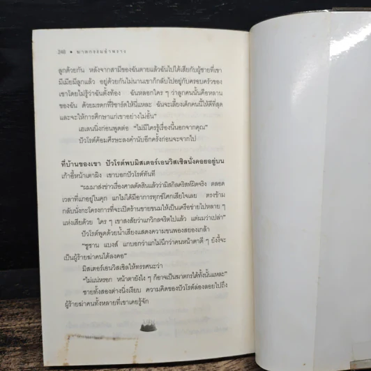 ฆาตกรรมอำพราง - อกาธา คริสตี้ รูปที่ 8