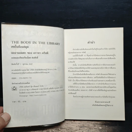 The Body in the Library ศพในห้องสมุด - อกาธา คริสตี้ รูปที่ 6